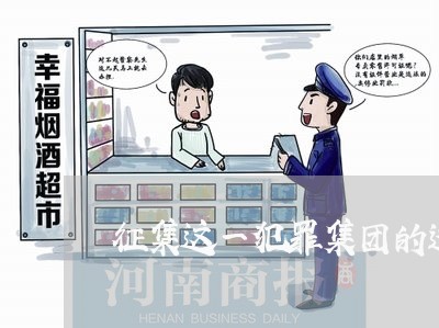 征集这一犯罪集团的违法犯罪线索