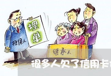 很多人欠了信用卡也还不上 很多人欠了信用卡也还不上