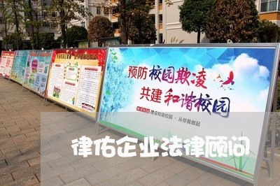 律佑企业法律顾问