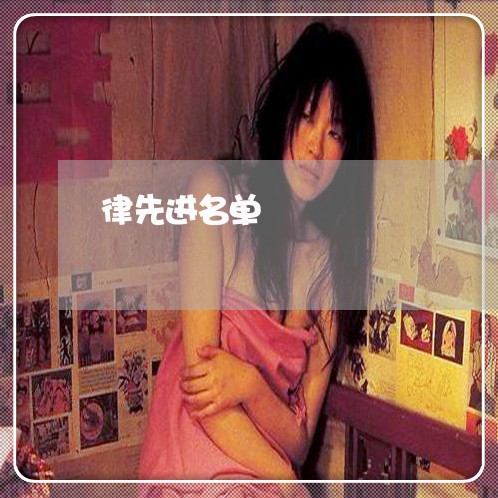 律先进名单