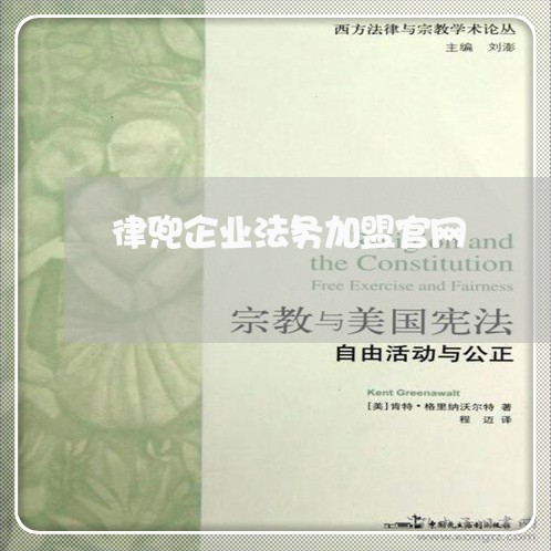 律兜企业法务加盟官网 律兜企业法务加盟官网