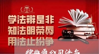 律典通公司法务 律典通公司法务