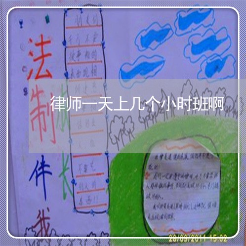 律师一天上几个小时班啊