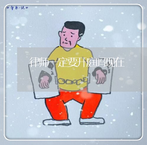 律师一定要开庭吗现在/2023042427157