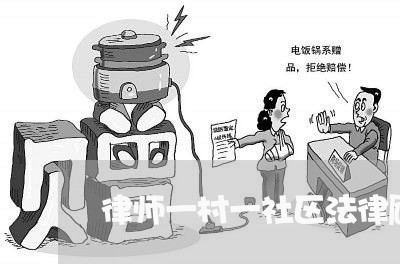 律师一村一社区法律顾问 律师一村一社区法律顾问