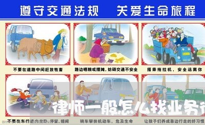 律师一般怎么找业务律师
