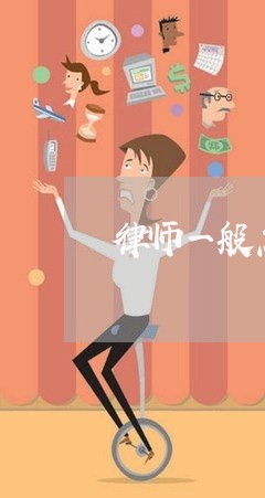律师一般怎么收费标准 律师一般怎么收费标准