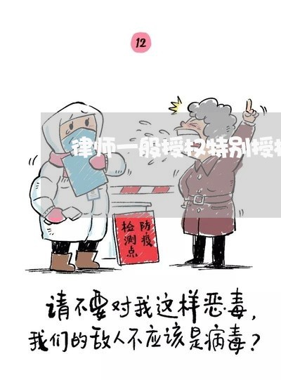 律师一般授权特别授权是什么/2023060349259