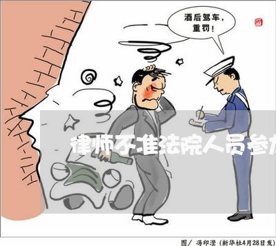律师不准法院人员参加调解 律师不准法院人员参加调解