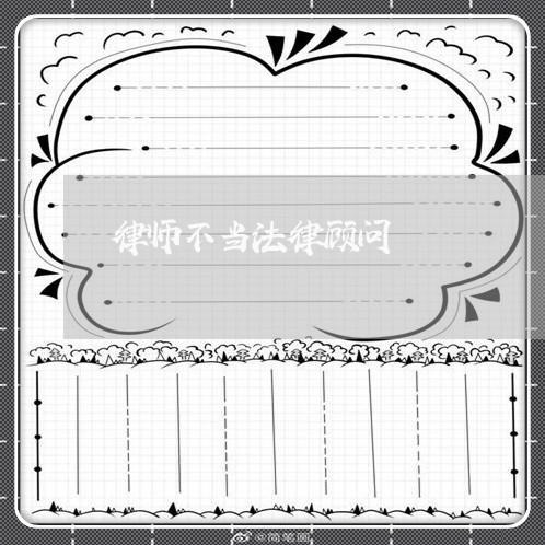 律师不当法律顾问 律师不当法律顾问
