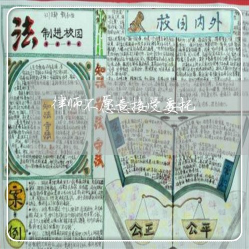 律师不愿意接受委托/2023042318169