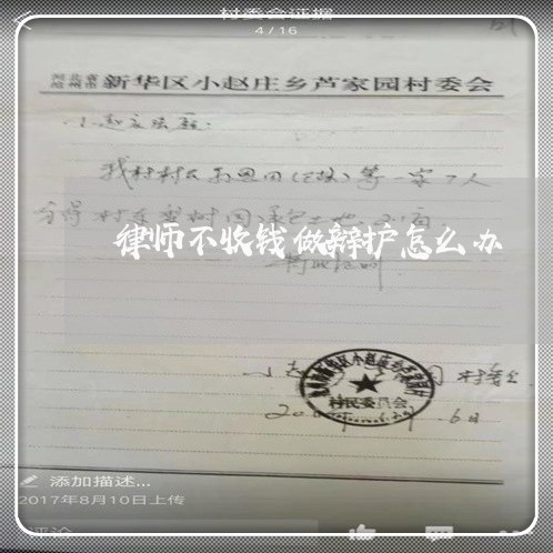 律师不收钱做辩护怎么办 律师不收钱做辩护怎么办