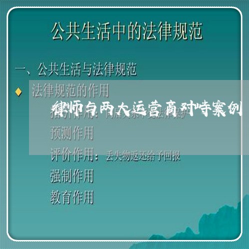 律师与两大运营商对峙案例