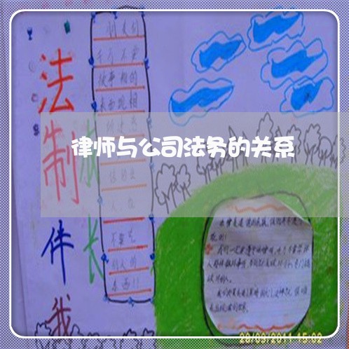 律师与公司法务的关系 律师与公司法务的关系