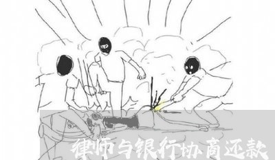 律师与银行协商还款/2023110748160