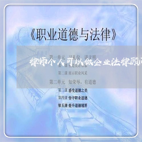 律师个人可以做企业法律顾问吗