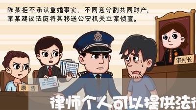 律师个人可以提供法律顾问吗