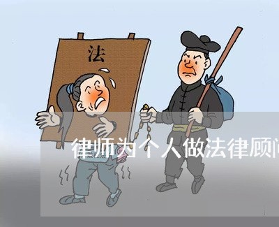 律师为个人做法律顾问 律师为个人做法律顾问