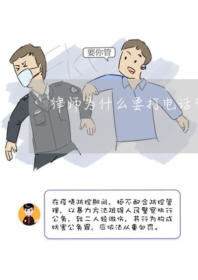 律师为什么要打电话咨询律所