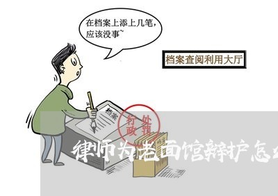 律师为老面馆辩护怎么辩护/2023060970581