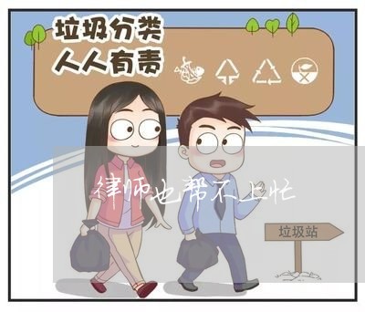 律师也帮不上忙 律师也帮不上忙