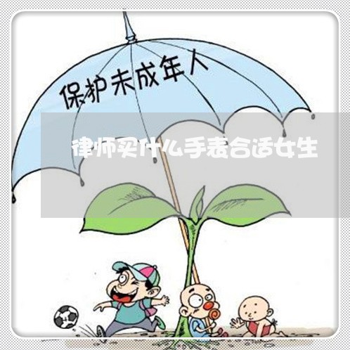 律师买什么手表合适女生 律师买什么手表合适女生