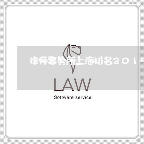 律师事务所上海排名2015/2023032137938 律师事务所上海排名2015/2023032137938