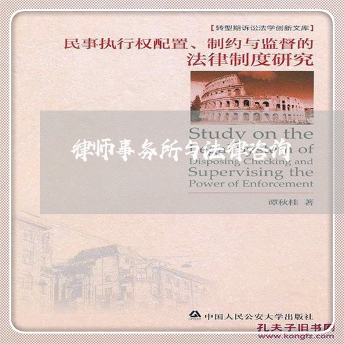 律师事务所与法律咨询 律师事务所与法律咨询