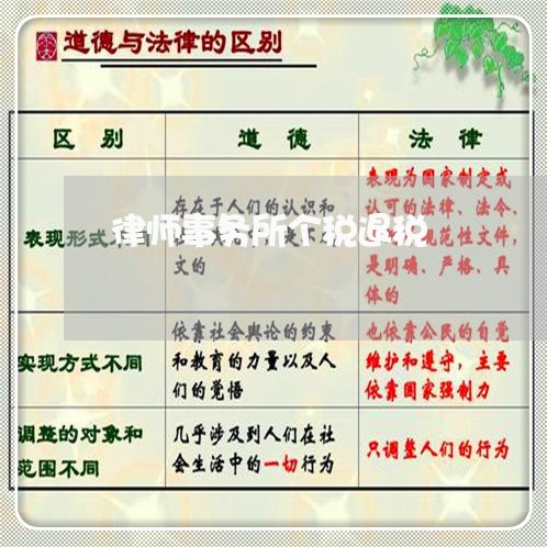 律师事务所个税退税 律师事务所个税退税