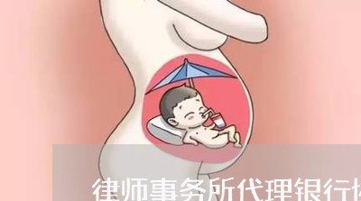 律师事务所代理银行协商分期 律师事务所代理银行协商分期