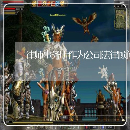 律师事务所作为公司法律顾问