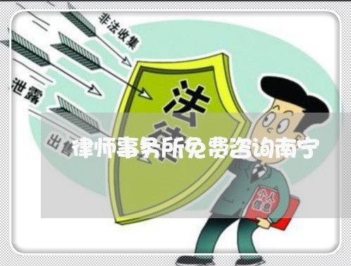 律师事务所免费咨询南宁