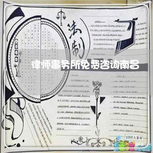律师事务所免费咨询南昌 律师事务所免费咨询南昌