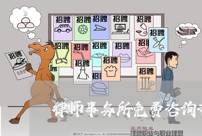 律师事务所免费咨询咨询 律师事务所免费咨询咨询