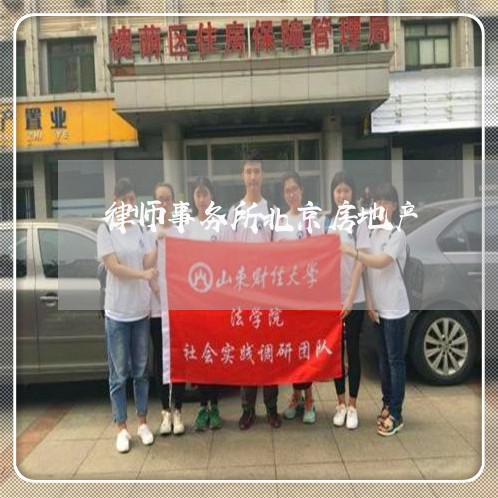 律师事务所北京房地产