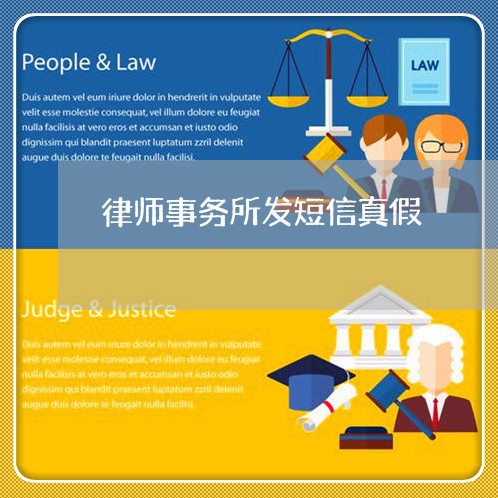 律师事务所发短信真假