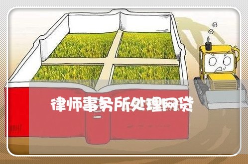 律师事务所处理网贷 律师事务所处理网贷