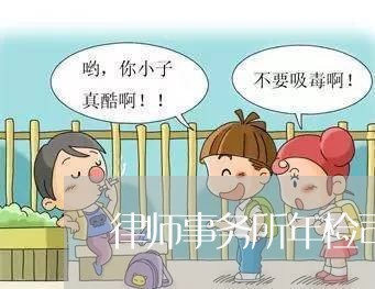 律师事务所年检司法流程