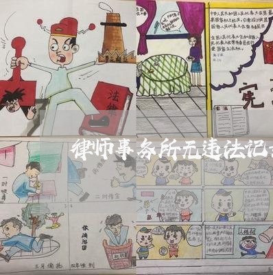 律师事务所无违法记录
