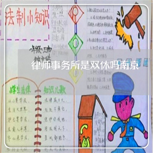 律师事务所是双休吗南京 律师事务所是双休吗南京