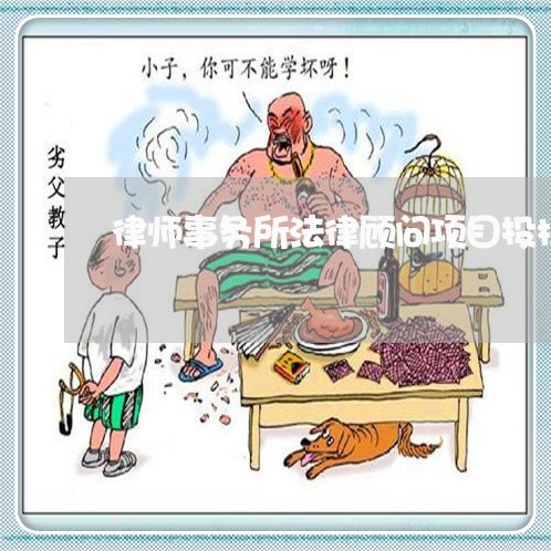 律师事务所法律顾问项目投标