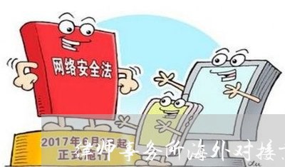 律师事务所海外对接业务