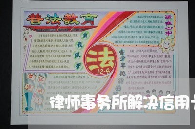 律师事务所解决信用卡逾期/2023062030492