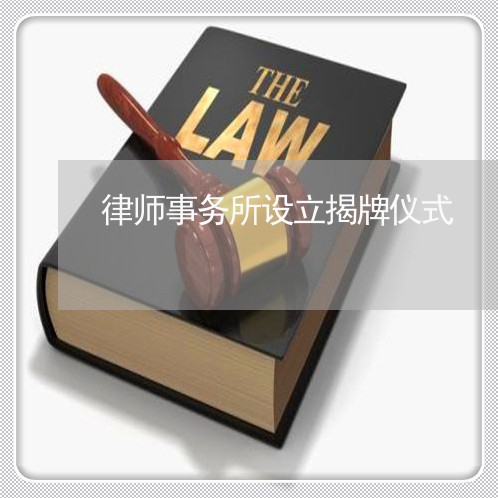 律师事务所设立揭牌仪式