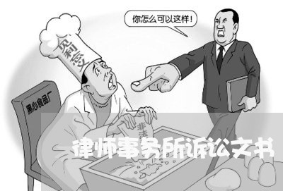 律师事务所诉讼文书 律师事务所诉讼文书