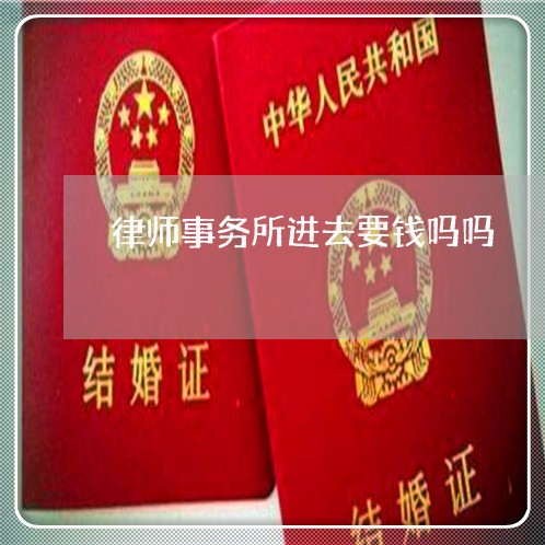 律师事务所进去要钱吗吗