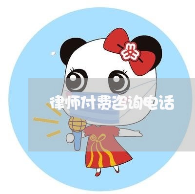 律师付费咨询电话