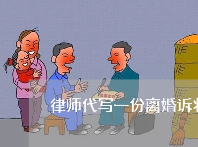 律师代写一份离婚诉状多少钱/2023061138271