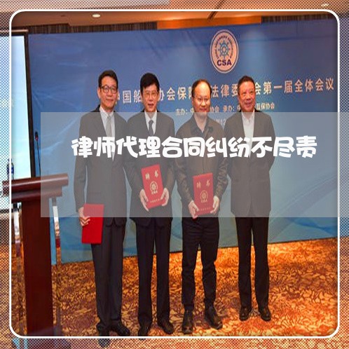律师代理合同纠纷不尽责