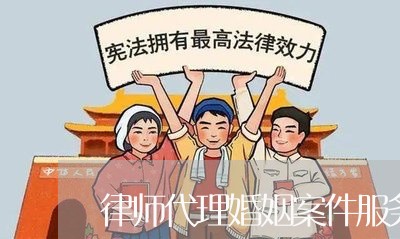 律师代理婚姻案件服务清单